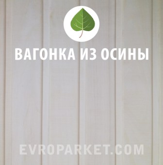 Вагонка из осины купить в Минске